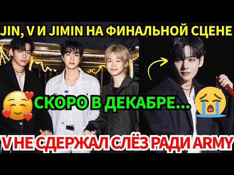 Видео: Впервые!🔴BTS Jin, V и Jimin воссоединились на сцене😭V признался, почему плакал💔 Секретная дата?😱