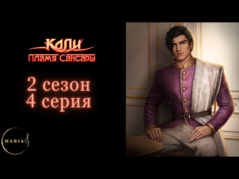 Видео: "Кали: Пламя Сансары" 2 сезон 4 серия, Кристиан,  Клуб Романтики/Romance Club