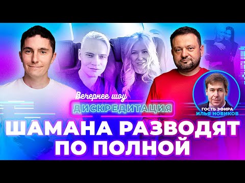 Видео: Дискредитация #42. Шамана разводят по полной.