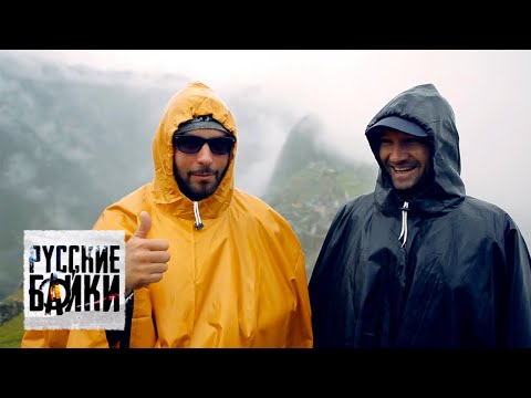 Видео: Русские байки. Перу @moyaplaneta