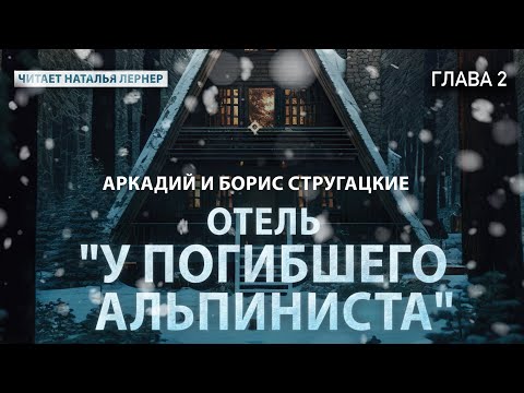 Видео: Братья Стругацкие "Отель "У погибшего альпиниста"  Глава 2