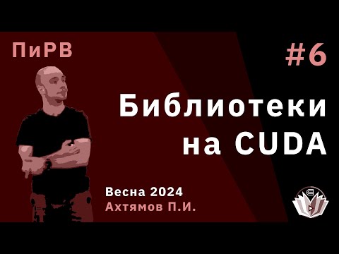 Видео: Параллельные и Распределенные Вычисления 6. Библиотеки на CUDA