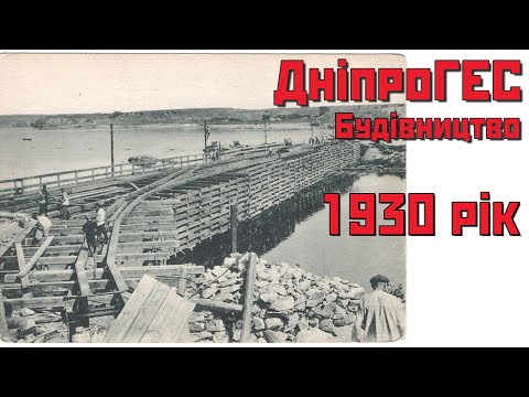 Видео: Будівництво ДніпроГЕС. 1930-й рік. Соцмісто.