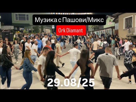 Видео: Музика с Пашови/МИКС Ork Diamant 29.08/25 (Mix)