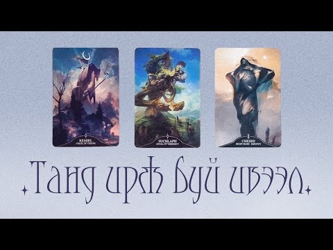 Видео: [Таро] Танд тун удахгүй ирэх гэж буй ивээл/шагнал 🐝💕🌌 (Нэмэлттэй)