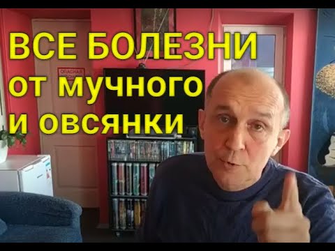 Видео: ОГРАНИЧЕНИЯ В ЕДЕ Ч3. Какие болезни вызывают злаковые (пшеница, овсянка, ячмень, рожь)