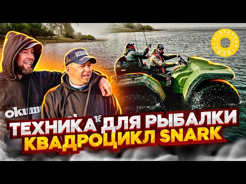 Видео: ⛔️ ЗАСАДИТЬ И СЛОМАТЬ НЕ ПОЛУЧИЛОСЬ! КВАДРОЦИКЛ SNARK / Полный обзор