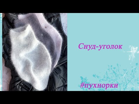 Видео: Снуд-уголок