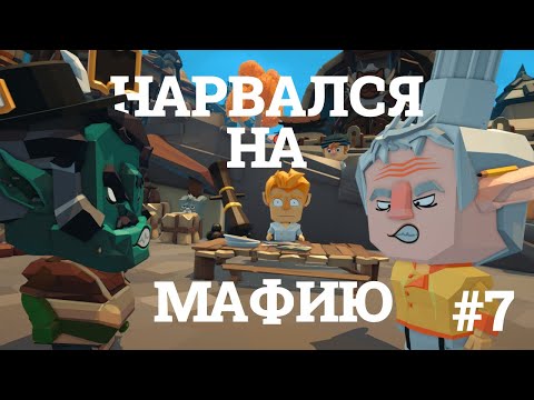 Видео: НАРВАЛСЯ НА МАФИЮ 👁️ Epic Chef #7