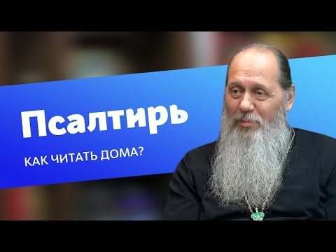 Видео: Как дома читать Псалтирь? (прот. Владимир Головин)