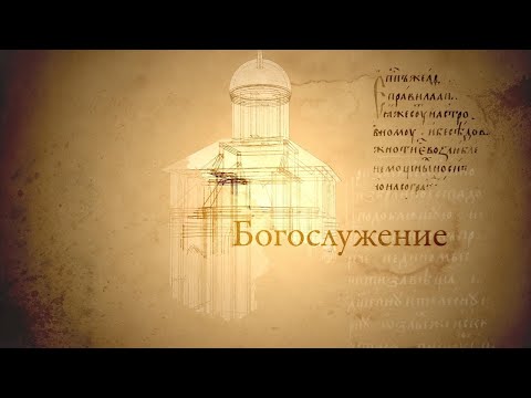 Видео: БОГОСЛУЖЕНИЕ. Человек перед Богом