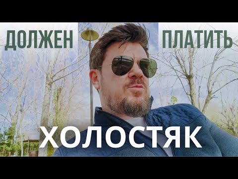 Видео: На МУЖЧИН хотят повесить МАСШТАБНУЮ ТРАГЕДИЮ. Налог на бездетность только для них
