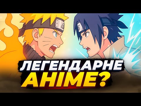 Видео: Наруто: чому це легендарне аніме? Повний розбір сезону 1