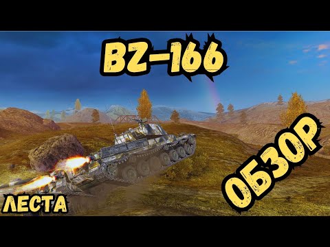 Видео: Tanks Blitz/ ЛЕСТА - BZ-166 - ОБЗОР/СРАВНЕНИЕ с WG