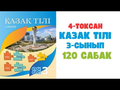 Видео: Қазақ тілі 3 сынып 120 сабақ