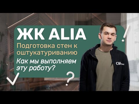 Видео: Ремонт квартиры в ЖК ALIA | Механизированная штукатурка стен | Подготовка стен