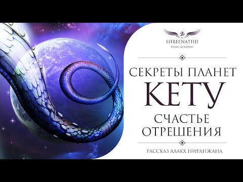 Видео: Секреты планет | Кету | ОТРЕШЕНИЕ РАДИ ВЫСШЕЙ ЦЕЛИ