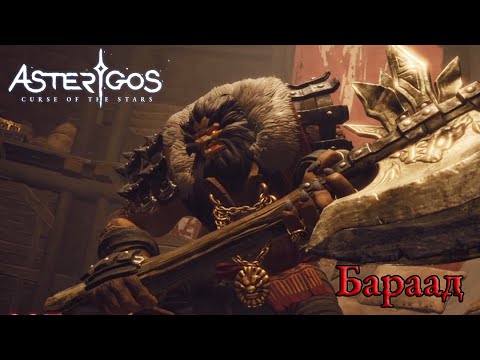 Видео: КОРОЛЬ ЧЕРНЫХ  УЛИЦ : ASTERIGOS CURSE OF THE STARS |#3