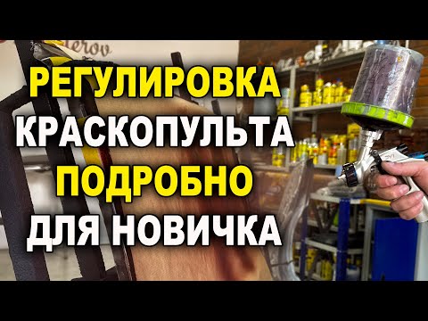 Видео: Регулировка краскопульта подробно для новичка ОНБ