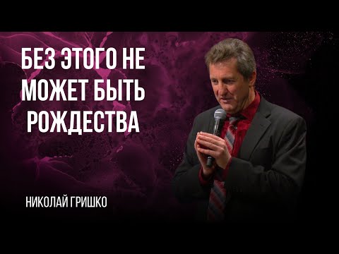 Видео: Без этого не может быть Рождества. Николай Гришко.