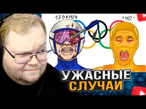 Видео: T2x2 СМОТРИТ: САМЫЕ УЖАСНЫЕ случаи НА ОЛИМПИЙСКИХ ИГРАХ
