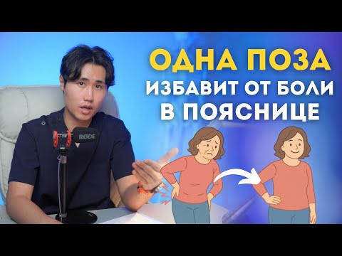Видео: ПОСЛЕ ЭТОЙ ПОЗЫ ПОЯСНИЦА БОЛЬШЕ НЕ БОЛИТ. ДЛЯ ВСЕХ ВОЗРАСТОВ.