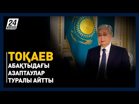 Видео: Қ.Тоқаев абақтыдағы азаптаулар туралы айтты