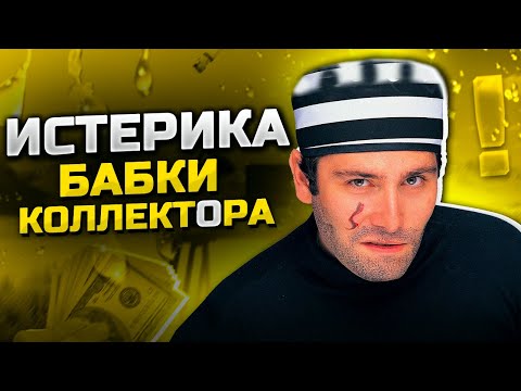 Видео: Истерика бабки коллектора. Банкротство физических лиц через МФЦ