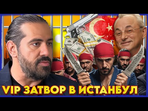 Видео: От VIP ЗАТВОР в ИСТАНБУЛ до БЕЛЕНЕ | НА ГОСТИ с BRATЯТА