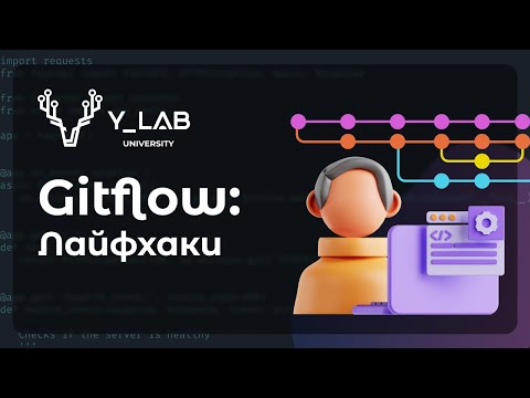 Видео: Gitflow: Лайфхаки