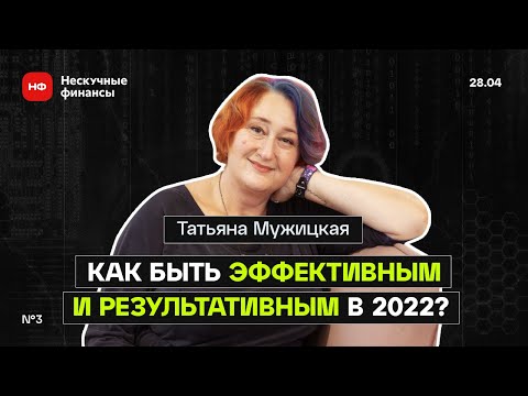 Видео: ПСИХОЛОГ ТАТЬЯНА МУЖИЦКАЯ: О ТОМ, КАК РАБОТАТЬ С ИНФОРМАЦИЕЙ И БЫТЬ ПРИ ЭТОМ МАКСИМАЛЬНО ЭФФЕКТИВНЫМ