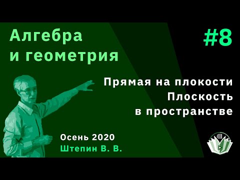 Видео: Алгебра и геометрия 8. Прямая на плоскости. Плоскость в пространстве