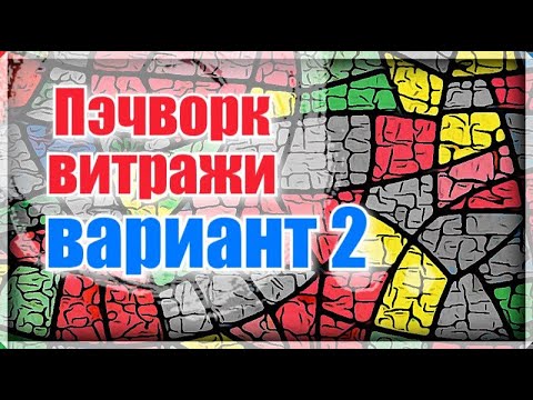 Видео: Пэчворк.Хлам в дело.Лоскутные витражи.Витраж из ткани.Утилизация ткани и одежды.Витражи из лоскутов.