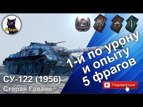 Видео: Мир Танков СУ122 1956 Первый по опыту 5 фрагов Gameplay! #rteam75 #wot #wargaming