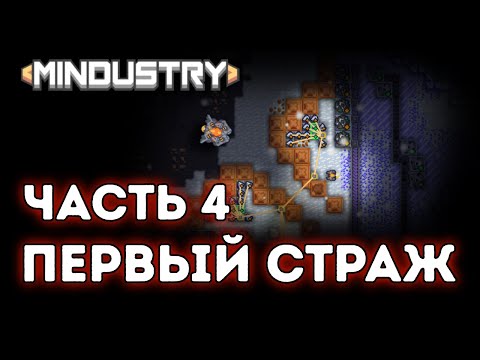 Видео: Первый страж / Кратеры / Серпуло / Часть 4 / Mindustry