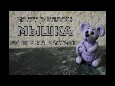 Видео: Лепим из мастики: Мышка