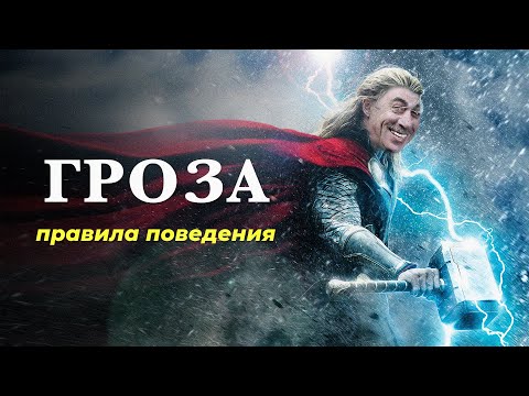 Видео: Правила поведения во время грозы