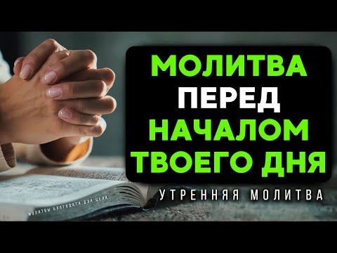 Видео: Утренняя молитва чтобы начать день в соединении с Богом! | Позволь Богу говорить с твоим сердцем...