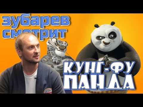 Видео: 👀РЕАКЦИЯ ЗУБАРЕВА НА МУЛЬТ  | Кунг-фу Панда |  лучшее с просмотра