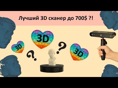 Видео: Портативный 3D сканер Revopoint POP 3D до 700$. Опыт эксплуатации.