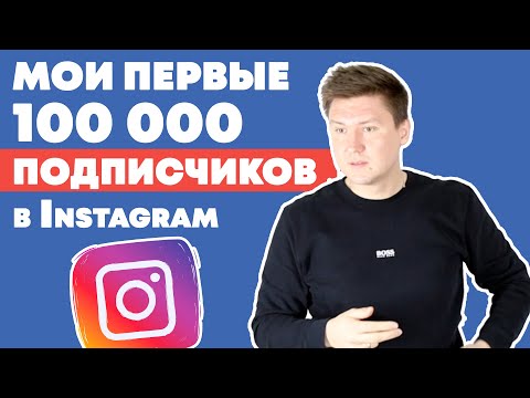 Видео: Как набрать подписчиков в инстаграме? Мои Первые 100 000 подписчиков в Instagram