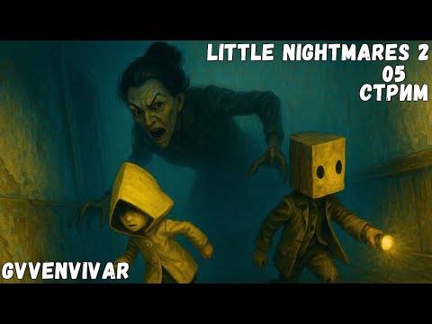 Видео: (Стрим) Сбежал из дурки || Little Nightmares II - 05