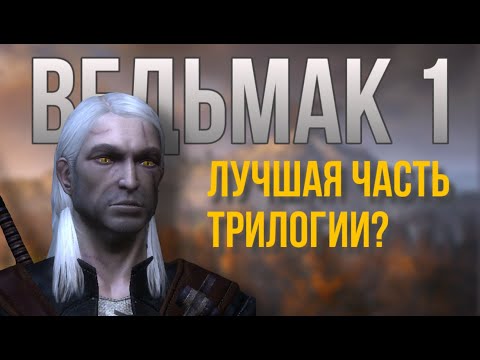 Видео: ВЕДЬМАК 1 - НЕДООЦЕНЁННЫЙ ШЕДЕВР