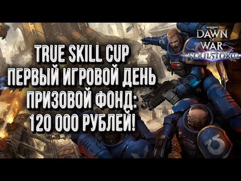 Видео: ТУРНИР С ПРИЗОМ 120 000 Р: Warhammer 40000 Dawn of War Soulstorm День #1
