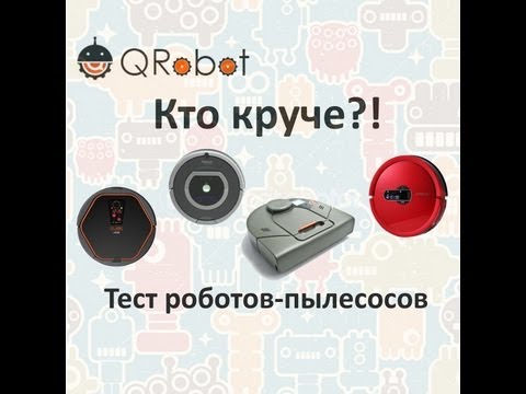 Видео: Тест роботов-пылесосов iRobot Roomba 780, iCLEBO Arte, Neato XV-11 и Moneual MR7700