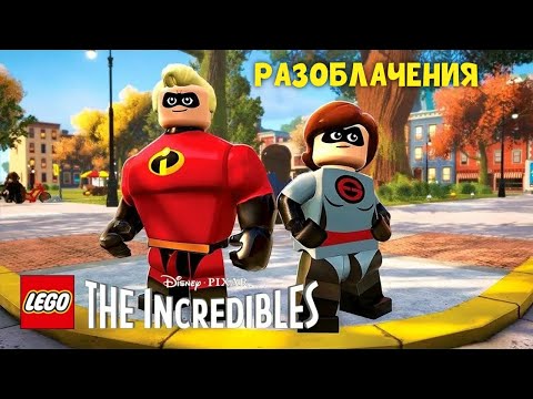 Видео: LEGO Суперсемейка (The Incredibles) Прохождение - РАЗОБЛАЧЕНИЯ