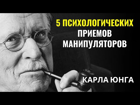 Видео: Карла Юнга - Психологические Техники Манипуляции, Которые Вы Должны Знать