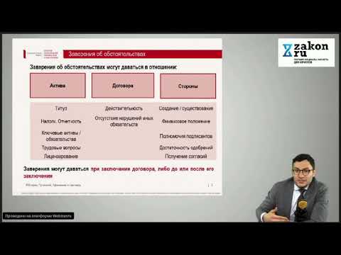 Видео: Заверения об обстоятельствах // Вебинар на Закон.ру