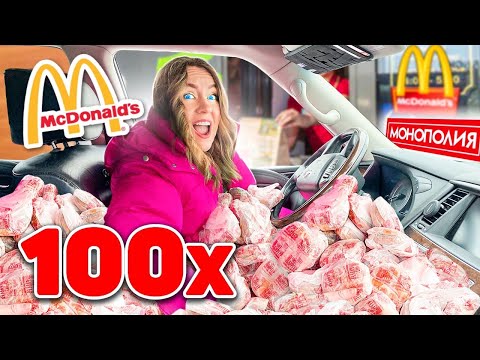 Видео: КУПИЛА 100 Бургеров ради МОНОПОЛИЯ МАКДОНАЛЬДС ! Главный ПРИЗ МОЙ? 100 СТИКЕРОВ ! ЧТО Я ВЫИГРАЛА?!