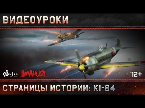 Видео: Страницы истории: Ki-84